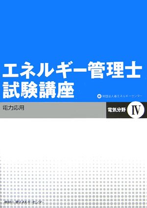 エネルギー管理士試験講座 電気分野〈4〉電力応用