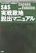 SAS実戦敵地脱出マニュアル