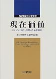 現在価値―キャッシュフローを用いた会計測定 COFRI実務研究叢書 (COFRI実務研究叢書)/
