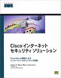 Ciscoインターネットセキュリティソリューション―CiscoSecure製品によるインターネットセキュリティの実装
