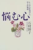 悩む心
