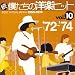 続・僕達の洋楽ヒット Vol.10