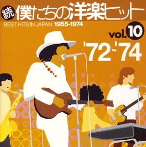 続・僕達の洋楽ヒット Vol.10
