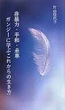 非暴力・平和・糸車 ガンジーに学ぶこれからの生き方 (V2新書)-