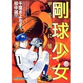 剛球少女 1 (マンサンコミックス)