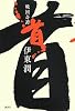 戦国奇譚 首