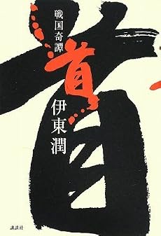 戦国奇譚 首