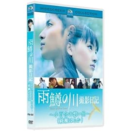 雨鱒の川 撮影日記 ~小百合の想い出~