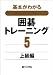 基本がわかる囲碁トレーニング〈5〉上級編