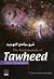 The Fundamentals of Tawheed ( Islamic Monotheism)