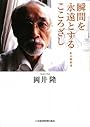 瞬間を永遠とするこころざし (私の履歴書)