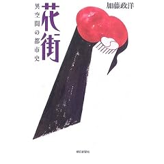 Hanamachi: Ikukan no toshishi (Asahi sensho)