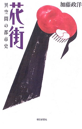 Cover image : 花街 異空間の都市史 (朝日選書785)
