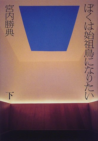 Cover image : ぼくは始祖鳥になりたい(下)