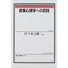 産業心理学への招待 (有斐閣ブックス)