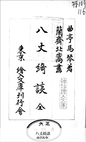 八丈綺談 (Japanese Edition)