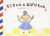 とこちゃんとおばけちゃん (とこちゃんのえほん)