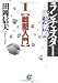 ランチェスター販売戦略 (1) (サンマーク文庫)