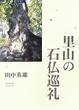 里山の石仏巡礼 (MY BOOKS)