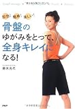 骨盤のゆがみをとって、全身キレイになる!
