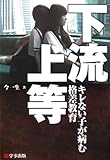 下流上等―キレない子が病む格差教育