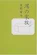 「泥の家族」