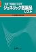 ジェネリック医薬品リスト 平成20年12月版―先発・代表薬でさがす (2008)
