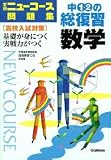 ニューコース問題集中1・2の総復習数学 新版―学研 学習指導要領準拠 高校入試対策