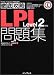 徹底攻略LPI問題集Level2対応 (ITプロ・ITエンジニアのための「徹底攻略」)