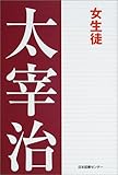 書評 太宰治文学館 (4) (太宰治文学館 4) by 惺