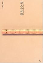 鯨尺の法則―日本の暮らしが生んだかたち