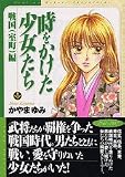 時をかけた少女たち　戦国（室町）編 (講談社漫画文庫)