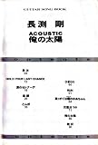 ���������󥰥֥å� Ĺ޼�� ���������ƥ��å� �������� (Guitar Songbook)