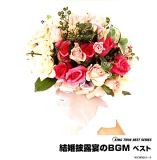 結婚披露宴のBGM ベスト