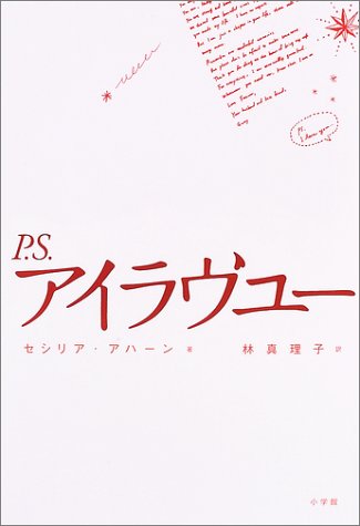 P.S.アイラヴユー セシリア アハーン Cecelia Ahern 林 真理子