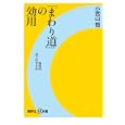 「まわり道」の効用<br>小宮山 悟著 <br>講談社<br>880円<br>ISBN:9784062726771