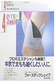 フォーステップシェイプ 太もも用