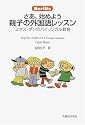さあ、始めよう 親子の外国語レッスン―ミセス・ダンのバイリンガル教育
