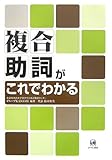 複合助詞がこれでわかる-