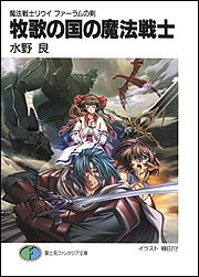 牧歌の国の魔法戦士―魔法戦士リウイ ファーラムの剣 (富士見ファンタジア文庫)