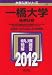 一橋大学(後期日程) (2012年版 大学入試シリーズ)