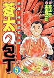 蒼太の包丁 5 (5) (マンサンコミックス)
