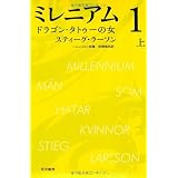 ミレニアム１　ドラゴン・タトゥーの女　（上） (ハヤカワ・ミステリ文庫)