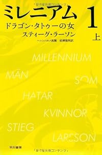 ミレニアム1 ドラゴン・タトゥーの女 (上) (ハヤカワ・ミステリ文庫)