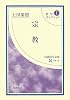 哲学コレクション〈1〉宗教 (岩波現代文庫―学術)