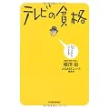 テレビの貧格