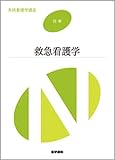 救急看護学 (系統看護学講座 別巻)