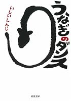 うなぎのダンス (河出文庫 い 20-1)