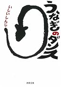 うなぎのダンス (河出文庫)