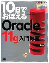 10日でおぼえる Oracle11g入門教室(DVD付)